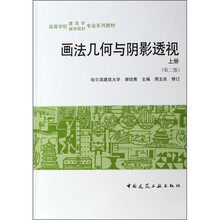 高等学校建筑学城市规划专业系列教材:画法几何与阴影透视(上册)(第2版)