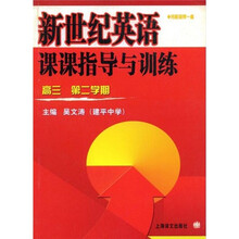 新世纪英语课课指导与训练:高3(第2学期)