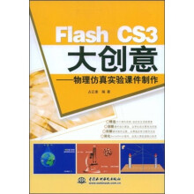 Flash CS3大创意:物理仿真实验课件制作
