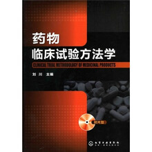 药物临床试验方法学（附光盘）