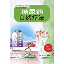 糖尿病自然疗法（畅销升级版）