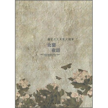 北窗夜话：兰堂王文英散文随笔