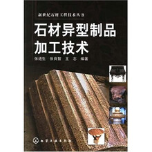 石材异型制品加工技术