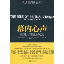 幕内心声：美国共同基金风云