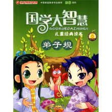 国学大智慧儿童经典读本：弟子规