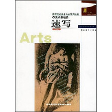 高等院校美术专业系列教材：速写（美术基础类）