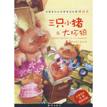 三只小猪与大坏狼