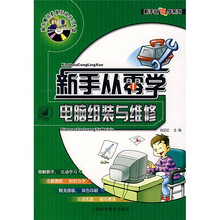 电脑组装与维修(附影像互动学习光盘)