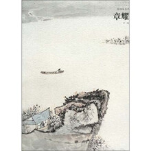 好画家书系章耀