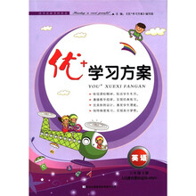 优+学习方案：英语（6年级下）（人民教育教材适用）（PEP）