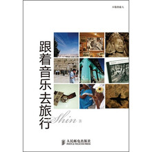 跟着音乐去旅行