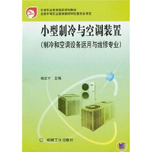 中等职业教育国家规划教材:小型制冷与空调装置