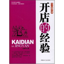 开店的经验
