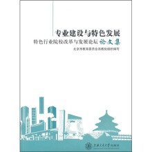 专业建设与特色发展：特色行业院校改革与发展论坛论文集