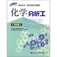 化学分析工（初级）