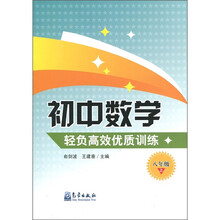 初中数学综合素质训练（8年级上）（浙江版）