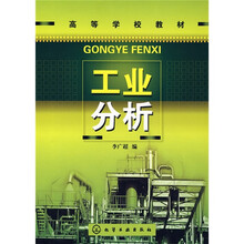 工业分析
