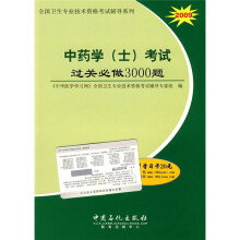 全国卫生专业技术资格考试辅导系列：2009中药学（士）考试过关必做3000题