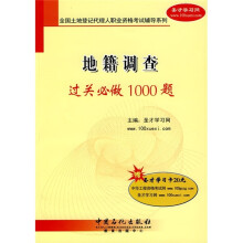 地籍调查过关必做1000题