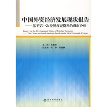 中国外资经济发展现状报告:基于第一次经济普查资料的截面分析
