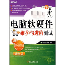 电脑软硬件维护与进阶测试(附光盘)