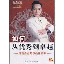 如何从优秀到卓越：锻造企业的职业化素养（附DVD光盘）