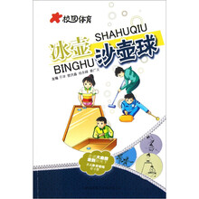 校园体育：冰壶·沙壶球