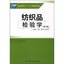 纺织高等教育“十一五”部委级规划教材:纺织品检验学(第2版)