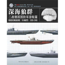 深海狼群:二战德国国防军潜艇篇1939-1945