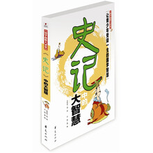 国学品悟大讲堂：《史记》中的大智慧