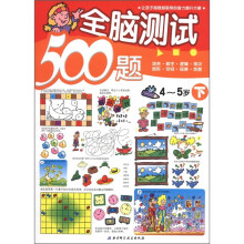 全脑测试500题（4-5岁）（下）