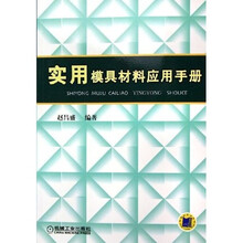实用模具材料应用手册