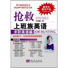 抢救上班族英语：求职英语篇（附DVD-ROM光盘1张）