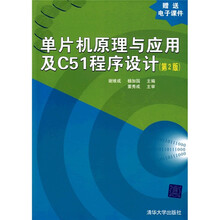 单片机原理与应用及C51程序设计（第2版）