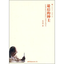 最后的绅士：以费孝通为个案的人类学史研究