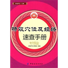 特效穴位及经络速查手册