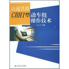 高速铁路CRH1型动车组操作技术