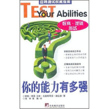 你的能力有多强(智商逻辑测试)