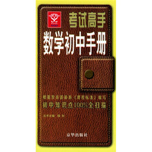 考试高手：数学初中手册