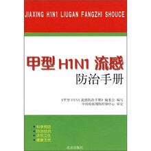 甲型H1N1流感防治手册