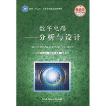 面向“十二五”高等学校精品规划教材·电气信息教材·数字电路：分析与设计（最新版）