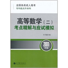 全国各类成人高考专科起点升本科：高等数学（2）考点精解与应试模拟（2011年版）
