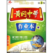 黄冈中学作业本：高2数学（文科）（上册）（含考试卷）