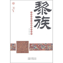 中华民族大家庭知识读本：黎族