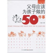 父母应该为孩子做的50件事