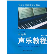 老年大学实用艺术教材:中老年声乐教程(提高篇)