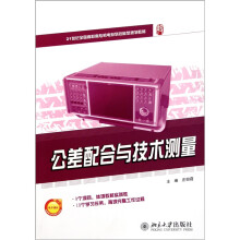21世纪全国高职高专机电系列技能型规划教材:公差配合与技术测量