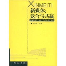 新媒体竞合与共赢