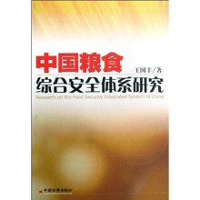 中国粮食综合安全体系研究