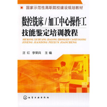 国家示范性高职院校建设规划教材·加工中心操作工技能鉴定培训教程：数控铣床